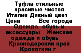 Туфли стильные красивые чистая Италия Дивный цвет › Цена ­ 425 - Все города Одежда, обувь и аксессуары » Женская одежда и обувь   . Краснодарский край,Кропоткин г.